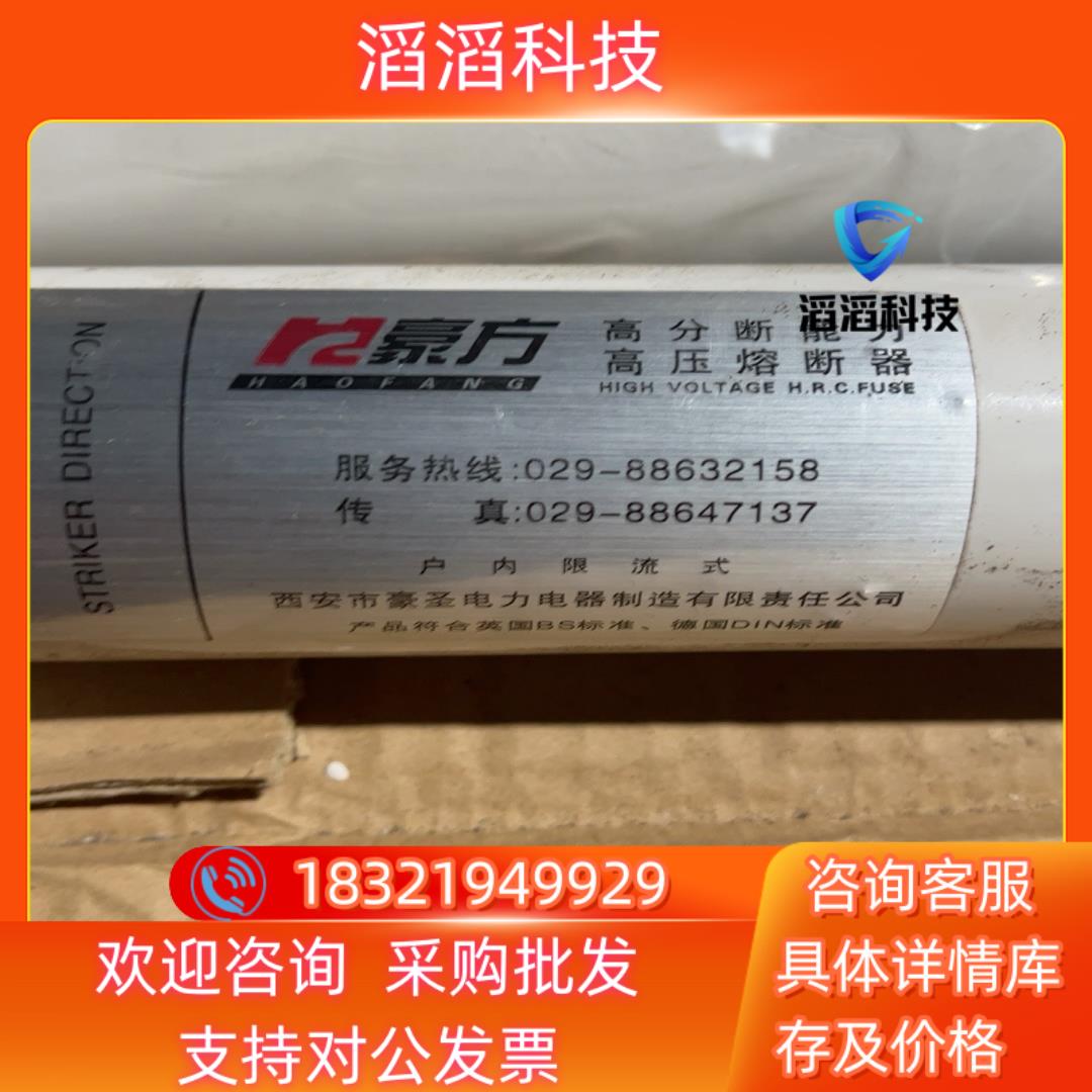 现货各种高压高分断能力熔断器优惠全新想要私聊