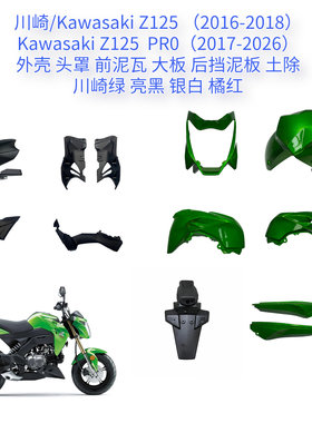 适用川崎 Z125/Z125 Pro外壳 包围 头罩 大板 后尾护板 塑件 泥瓦