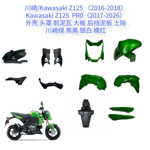 适用川崎 Z125/Z125 Pro外壳 包围 头罩 大板 后尾护板 塑件 泥瓦