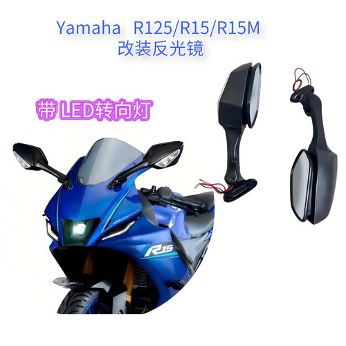 适用雅马哈 R125/R15/R15M 改装带转向灯反光镜 倒车镜后视镜