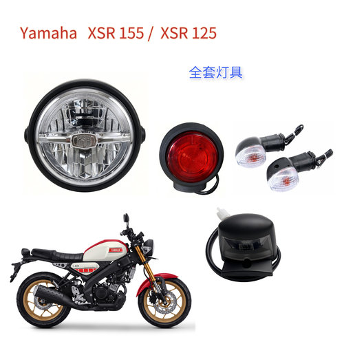 雅马哈XSR155/XSR125 V1 前照灯 大灯 刹车灯尾灯灯具转向灯总成