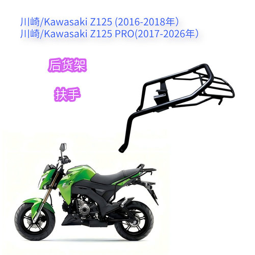使用川崎 Z125/Z125 PRO V1 V2 后货架 扶手尾箱行李架边包箱支架