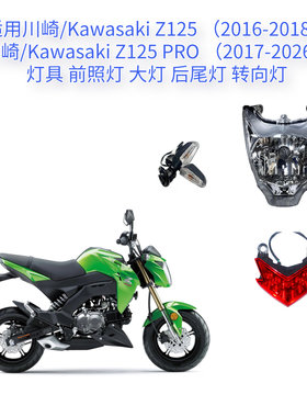 适用川崎 Z125/Z125 Pro大灯 前照灯 灯具 后尾灯 牌照灯 转向灯