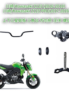 适用川崎Z125/ Z125 PRO 上下三星 联板 三角台 方向把 压块 螺丝