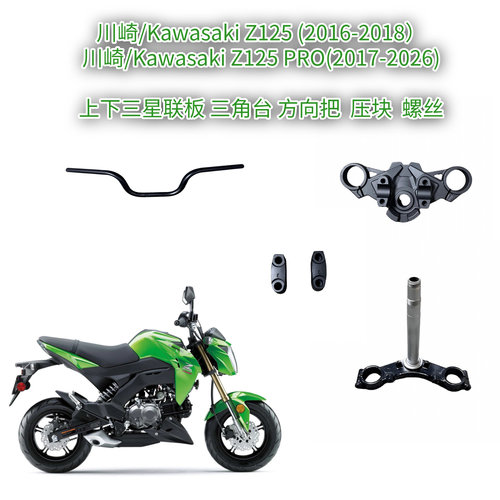 适用川崎Z125/ Z125 PRO 上下三星 联板 三角台 方向把 压块 螺丝