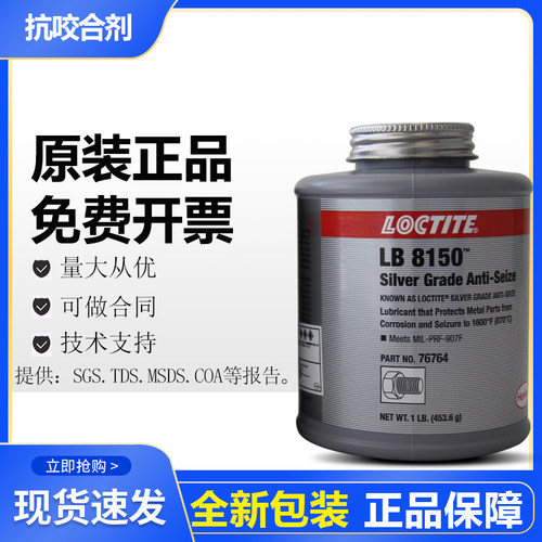 汉高乐泰LB8150银基抗咬合剂76732/76764膏状防卡润滑剂耐高温