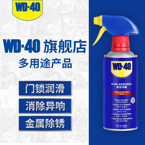 WD-40新款无压力家用防锈润滑剂防锈油喷剂门锁轴合页润滑WD40