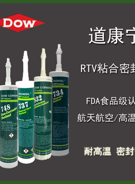 道康宁732 734 736 737 739 748 832食品级耐高温硅胶RTV胶300ml