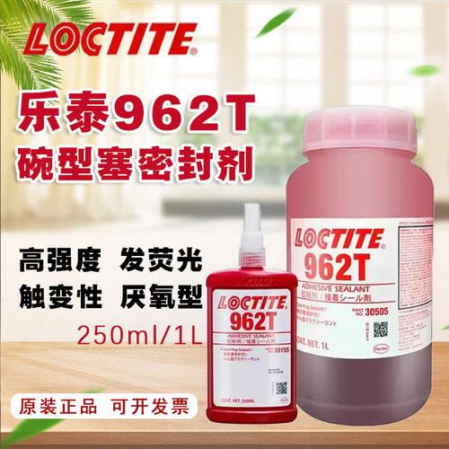 汉高乐泰962T厌氧密封胶高强度