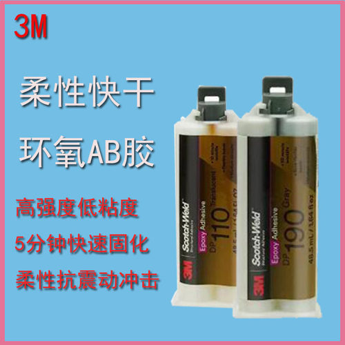 3M DP190/DP110/DP760/DP490环氧树脂胶金属碳纤维高温强力胶透明