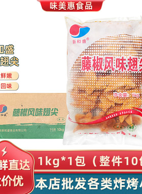 新和盛藤椒翅尖整箱10kg