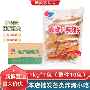 新和盛藤椒翅尖1kg*10包冷冻腌制鸡翅尖鸡翅膀整箱油炸半成品小吃