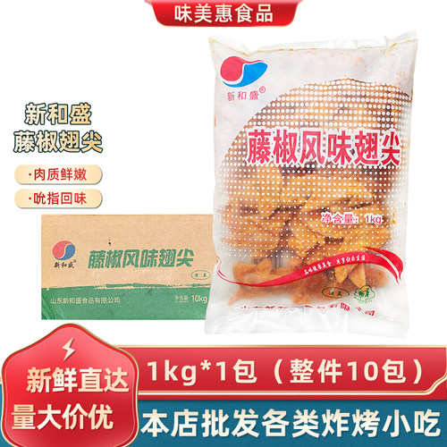 新和盛藤椒翅尖整箱10kg