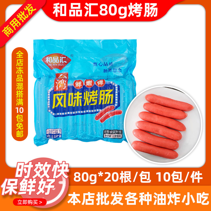 和品汇38g70g80g台湾风味烤肠热狗肠烧烤手抓饼配料整箱商用冷冻