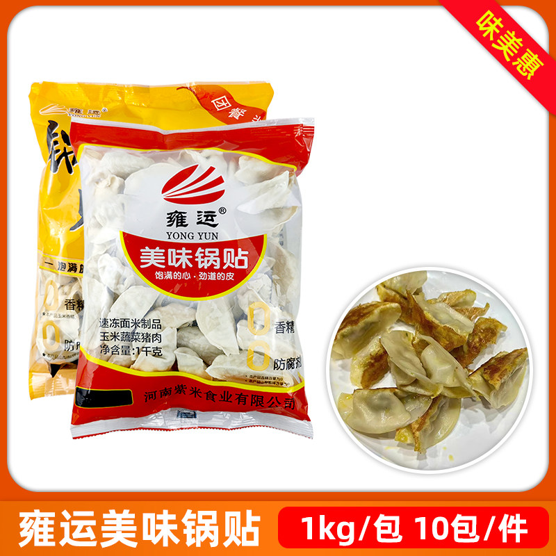 雍运美味锅贴1kg*10包蒸煎饺香菇玉米味冷冻商用半成品早餐早点