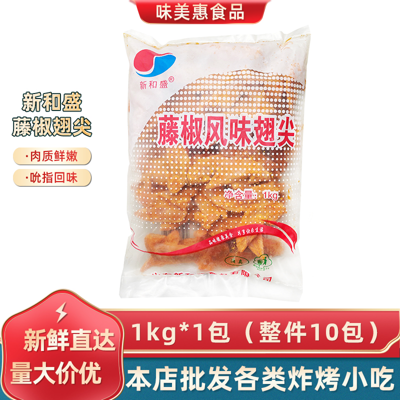 藤椒鸡翅尖1kg新和盛商用批发