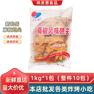 新和盛藤椒翅尖1kg冷冻调理鸡翅油炸半成品烧烤下酒菜商用约80个