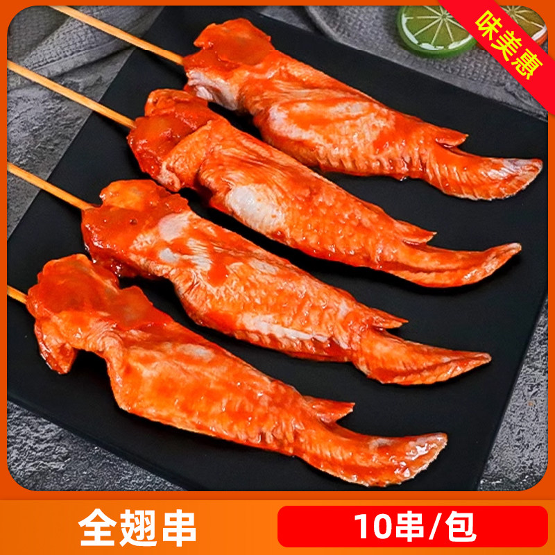 奥尔良全翅串无双剑翅10串烧烤串