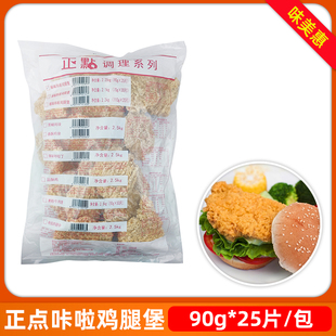 正点卡拉鸡腿堡2.25kg香辣味鸡腿堡腿肉汉堡肉食材冷冻半成品油炸