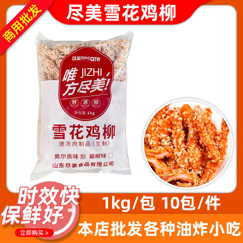 尽美雪花鸡柳10包X1kg无骨玉米片鸡柳条裹粉鸡肉条商用油炸小吃