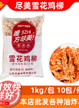 商用10kg雪花鸡柳尽美冷冻半成品