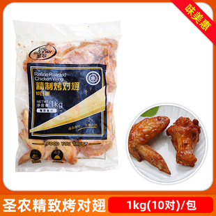 圣农精制烤对翅1kg奥尔良对翅鸡翅半成品商用油炸小吃烤翅烧烤