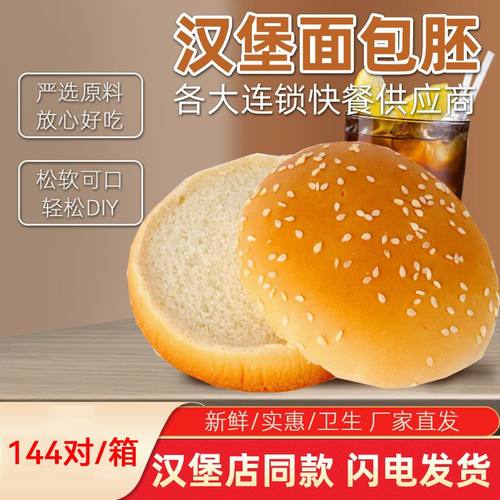 麦王汉堡面包胚整箱144个