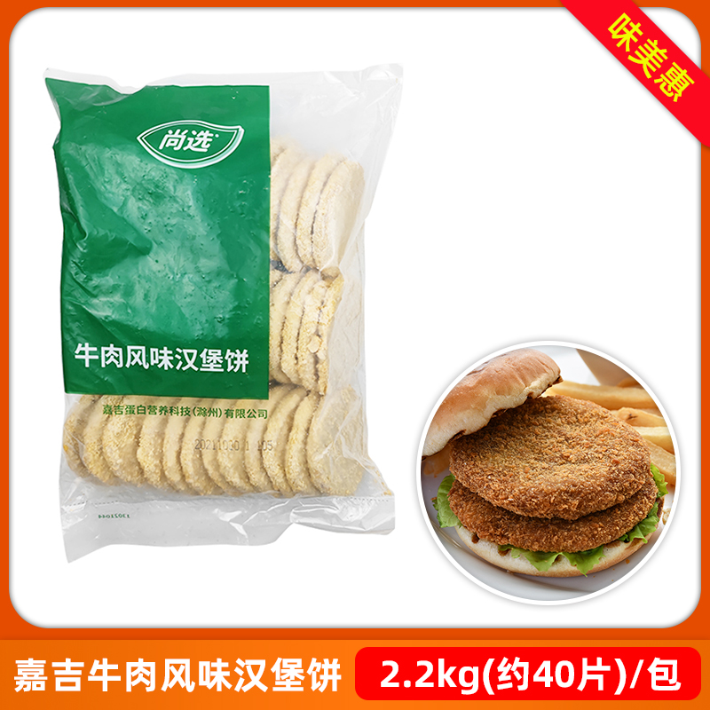 嘉吉尚选牛肉风味汉堡饼2.2kg40片双层牛肉堡裹粉商用油炸半成品