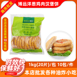 博远洋葱鸡肉汉堡饼1kg*10包汉堡鸡肉饼油炸小吃半成品商用冷冻