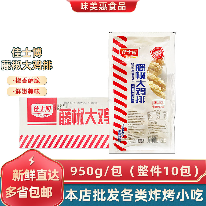 佳士博藤椒大鸡排950g*10包裹粉汉堡鸡排商用冷冻油炸食材半成品