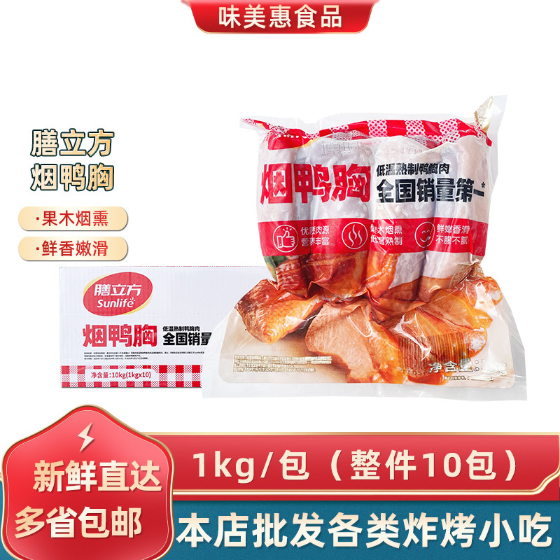 膳立方烟鸭胸1kg*10包烟熏鸭脯肉原味烟熏鸭胸商用冷冻酒餐饮食材