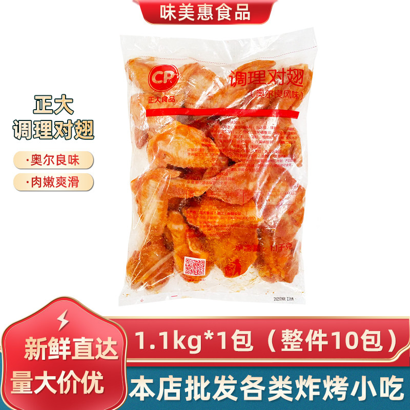 正大调理对翅1.1kg10对奥尔良风味烤翅商用半成品冷冻烤鸡翅烤翅,水产肉类/新鲜蔬果/熟食,鸡翅/鸡翅制品,淘宝优惠券,粉丝福利购,淘宝优惠卷