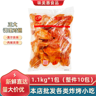 正大调理对翅1.1kg10对奥尔良风味烤翅商用半成品冷冻烤鸡翅烤翅