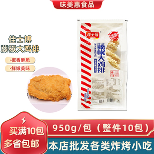 佳士博藤椒大鸡排95克*10片裹粉卡滋脆鸡排商用汉堡肉油炸半成品