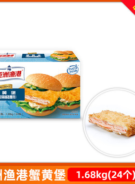 亚洲渔港蟹黄堡汉堡饼24片装