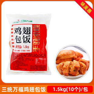 三统万福鸡翅包饭10个台湾风味手羽鸡翅烧烤商用食材冷冻半成品