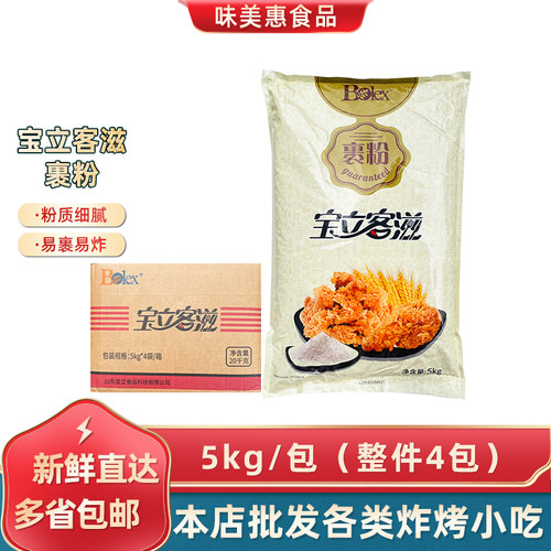 宝立客滋裹粉整箱4包40斤包裹粉起麟片粉脆皮鸡腿鸡翅面包糠