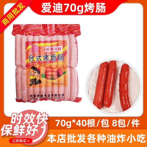 爱迪70克烤香肠热狗肠整箱320根