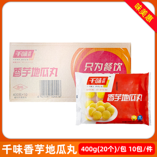 千味央厨香芋地瓜丸20个 10包商用冷冻半成品速冻油炸小吃宴席