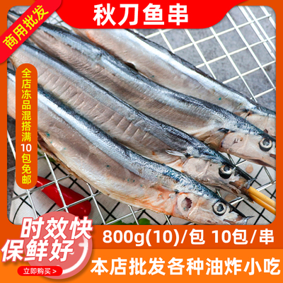 秋刀鱼串商用烧烤串10串