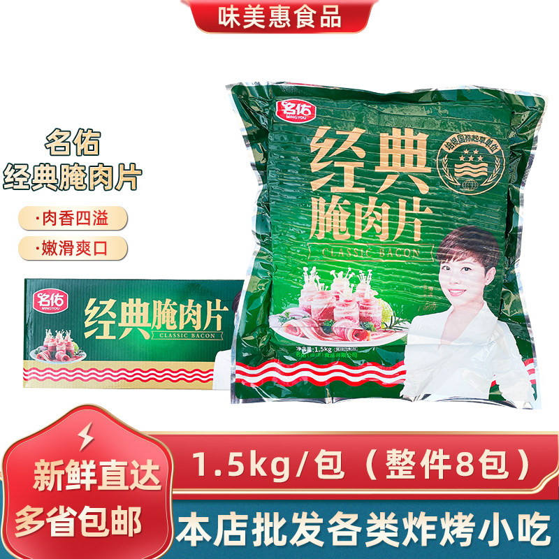 名佑经典腌肉片1.5kg*8包整箱烘焙冷冻商用食材火锅配菜烧烤培根