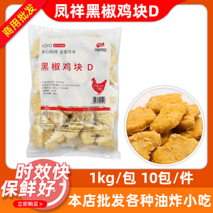 凤祥黑椒鸡块1kgx10包麦乐上校美乐鸡块冷冻商用油炸半成品小吃