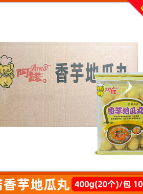 阿诺香芋地瓜丸10包速冻半成品油炸小吃甜点商用乡宴席酒店酒席
