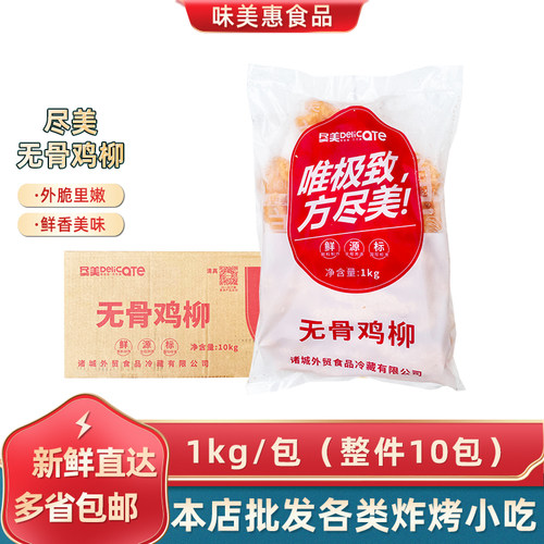 油炸黄金无骨鸡柳尽美20斤