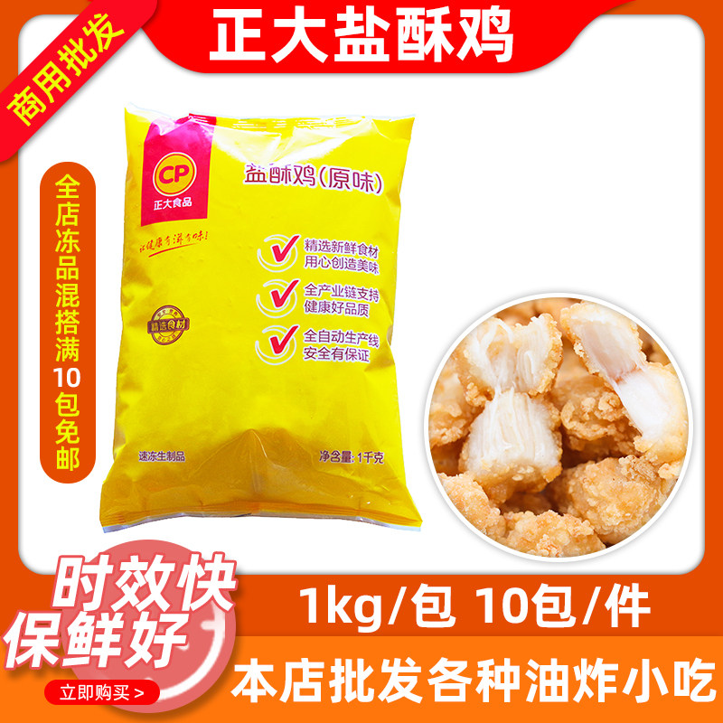 正大cp盐酥鸡1kg*10包原味鸡米花商用炸鸡半成品油炸小吃