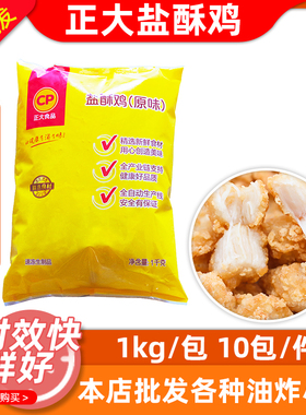 正大cp盐酥鸡1kg*10包原味鸡米花商用炸鸡半成品油炸小吃