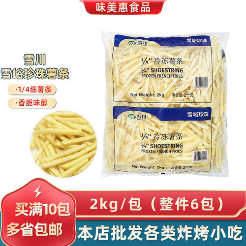 雪川雪峪珍珠1/4细薯条2kg*1包冷冻商用汉堡奶茶西餐油炸小吃食材