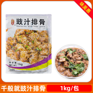 千般就豉汁排骨冷冻半成品餐厅饭店广式预制料理包小吃食材1kg