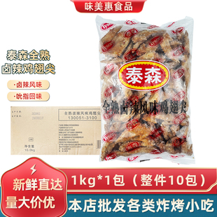 泰森全熟卤辣风味鸡翅尖1kg*10包露营烧烤卤辣味翅尖下酒鸡翅膀