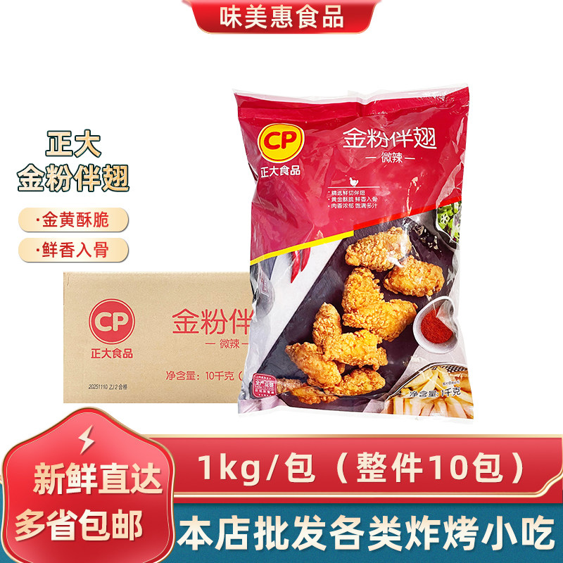 正大金粉伴翅10kg整箱微辣商用批发冷冻伴翅炸鸡带骨油炸鸡肉小吃,水产肉类/新鲜蔬果/熟食,鸡翅/鸡翅制品,淘宝优惠券,粉丝福利购,淘宝优惠卷